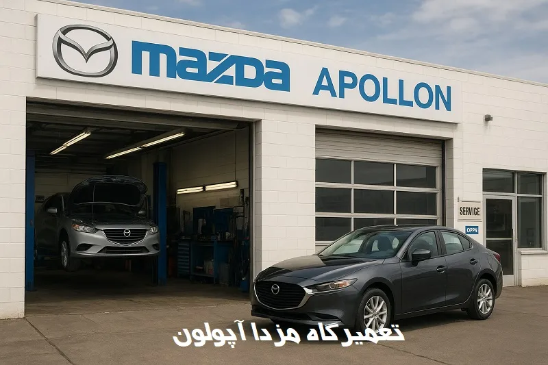 تعمیرگاه مزدا آپولون - کیفیت عالی و تعمیرات تخصصی