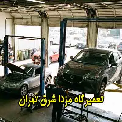 خدمات مکانیکی در شرق