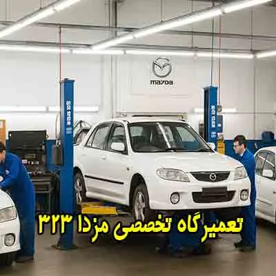 مکانیکی تخصصی mazda 323