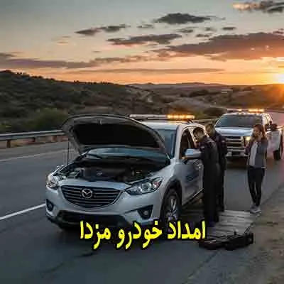امداد خودرو mazda