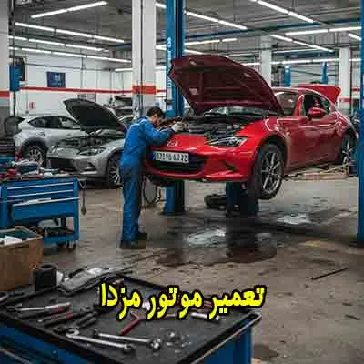 تعمیر موتور mazda