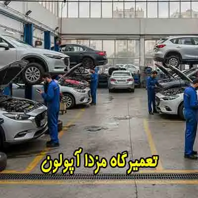 تعمیرات تخصصی MAZDA آپولون