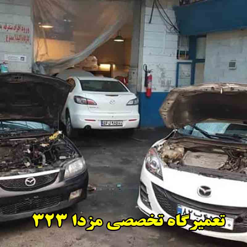 تعمیرگاه مزدا 323
